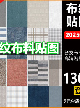 2025整理高清布纹布料贴图素材keyshot地毯棉麻c4d渲染贴图背景图