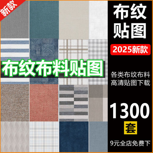 2025整理高清布纹布料贴图素材keyshot地毯棉麻c4d渲染贴图背景图