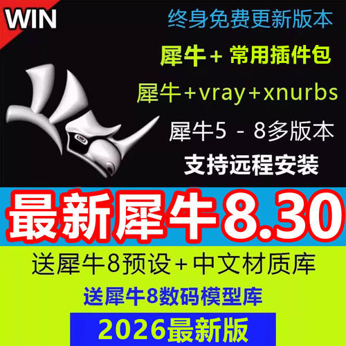 犀牛8.30/8.0/8.9/8.25/8.5中文正式版软件rhino6/7/8安装教程win