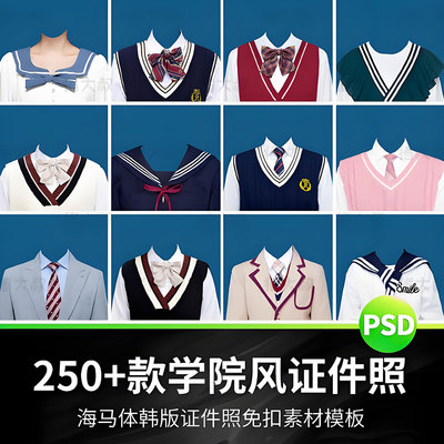 海马体psd证件照模板学院风换脸服装换底证件照p图精修素材模版