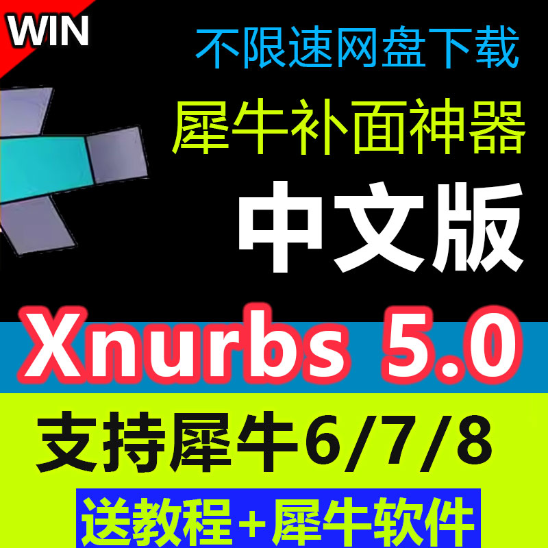 犀牛接面插件xnurbs5.0中文版支持rhino6/7安装使用犀牛8接面软件-封面