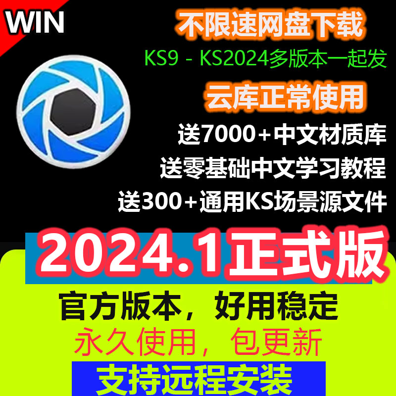 KS/keyshot2024.1正式版KS2023/9/10/11/12中文软件远程安装教程 商务/设计服务 设计素材/源文件 原图主图