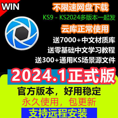 KS/keyshot2024.1正式版KS2023/9/10/11/12中文软件远程安装教程