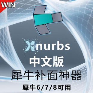 犀牛接面补面插件xnurbs5.0中文rhino6/7/8补面软件免安装永久用