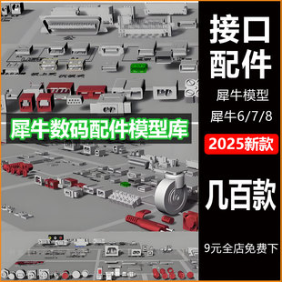 rhino犀牛模型库电子数码配件接口USB插头数据线犀牛6/7/8素材库