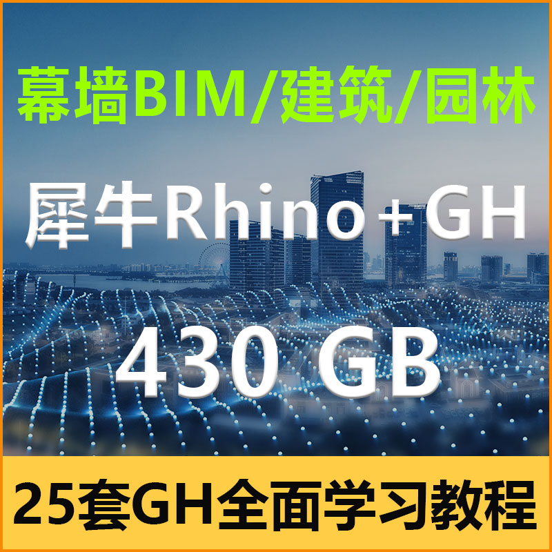 rhino犀牛幕墙BIM建筑参数化建模教程GH园林grasshopper学习资料 商务/设计服务 设计素材/源文件 原图主图