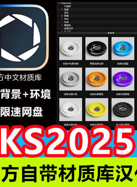 keyshot2025中文材质库KS2025自带材质汉化全中文材质送环境背景