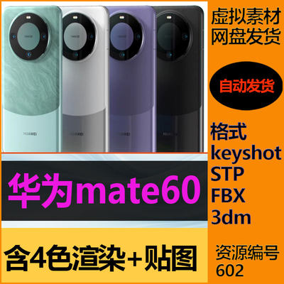 华为mate60手机模型keyshot渲染源文件3d素材stp模型KS四色渲染