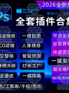 PS插件合集2026新版全套中文人像磨皮精修抠图降噪光效调色15 -26