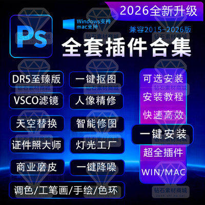 PS插件一键安装包合集支持PS2026