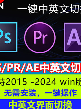 PS/AE/PR中英文语言切换一键切换中英文界面2015-2024win