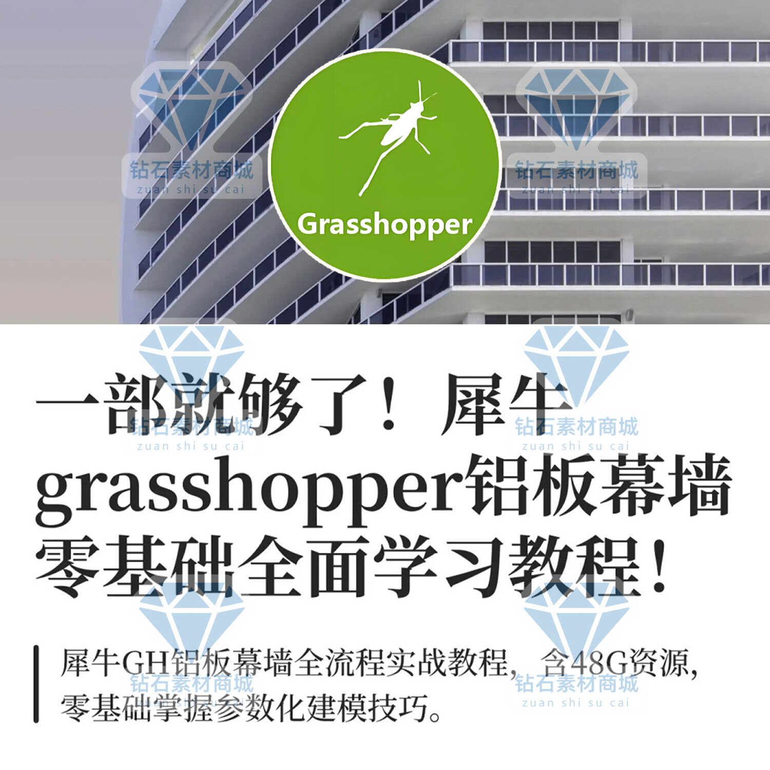 犀牛GH铝板幕墙参数化建模教程grasshopper建筑全面学习视频教程