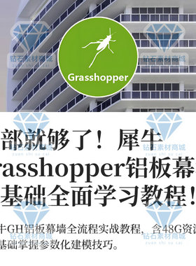 犀牛GH铝板幕墙参数化建模教程grasshopper建筑全面学习视频教程