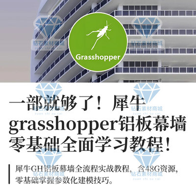 犀牛GH铝板幕墙参数化建模教程grasshopper建筑全面学习视频教程