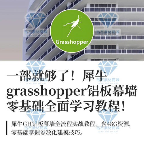 犀牛GH铝板幕墙参数化建模教程grasshopper建筑全面学习视频教程