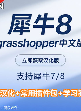 犀牛7/8GH中文全汉化插件grasshopper电池汉化参数化建模插件教程