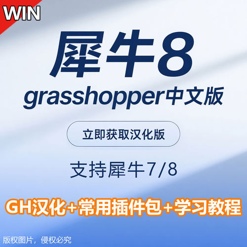 犀牛7/8GH中文全汉化插件grasshopper电池汉化参数化建模插件教程