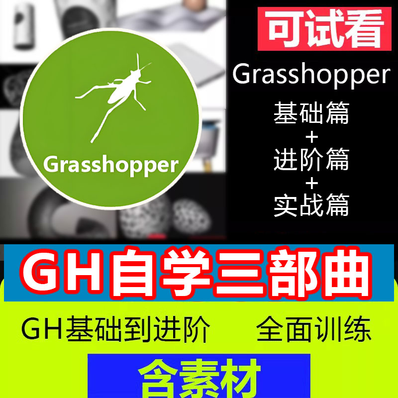犀牛grasshopper软件教程GH参数化纹理建模课学习几何抗干扰拓扑