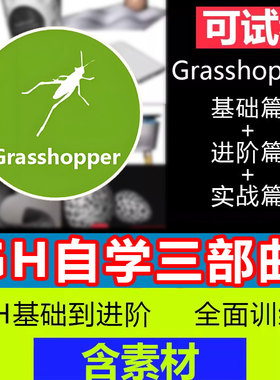 犀牛grasshopper软件教程GH参数化纹理建模课学习几何抗干扰拓扑