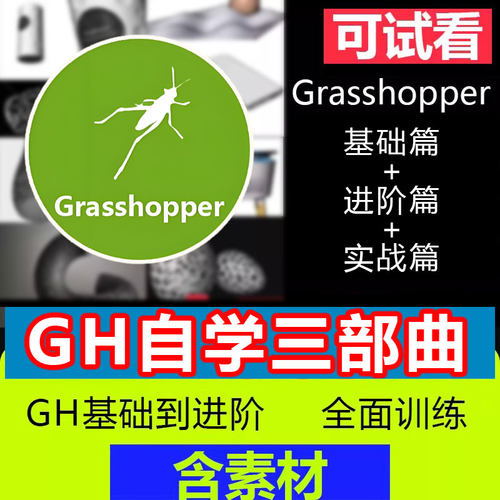 犀牛grasshopper软件教程GH参数化纹理建模课学习几何抗干扰拓扑