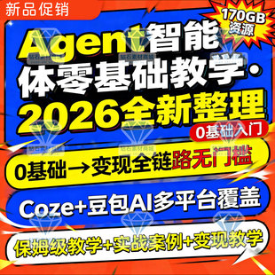 2026全新AI Agent智能体零基础搭建进阶运营实战coze全面学习教程