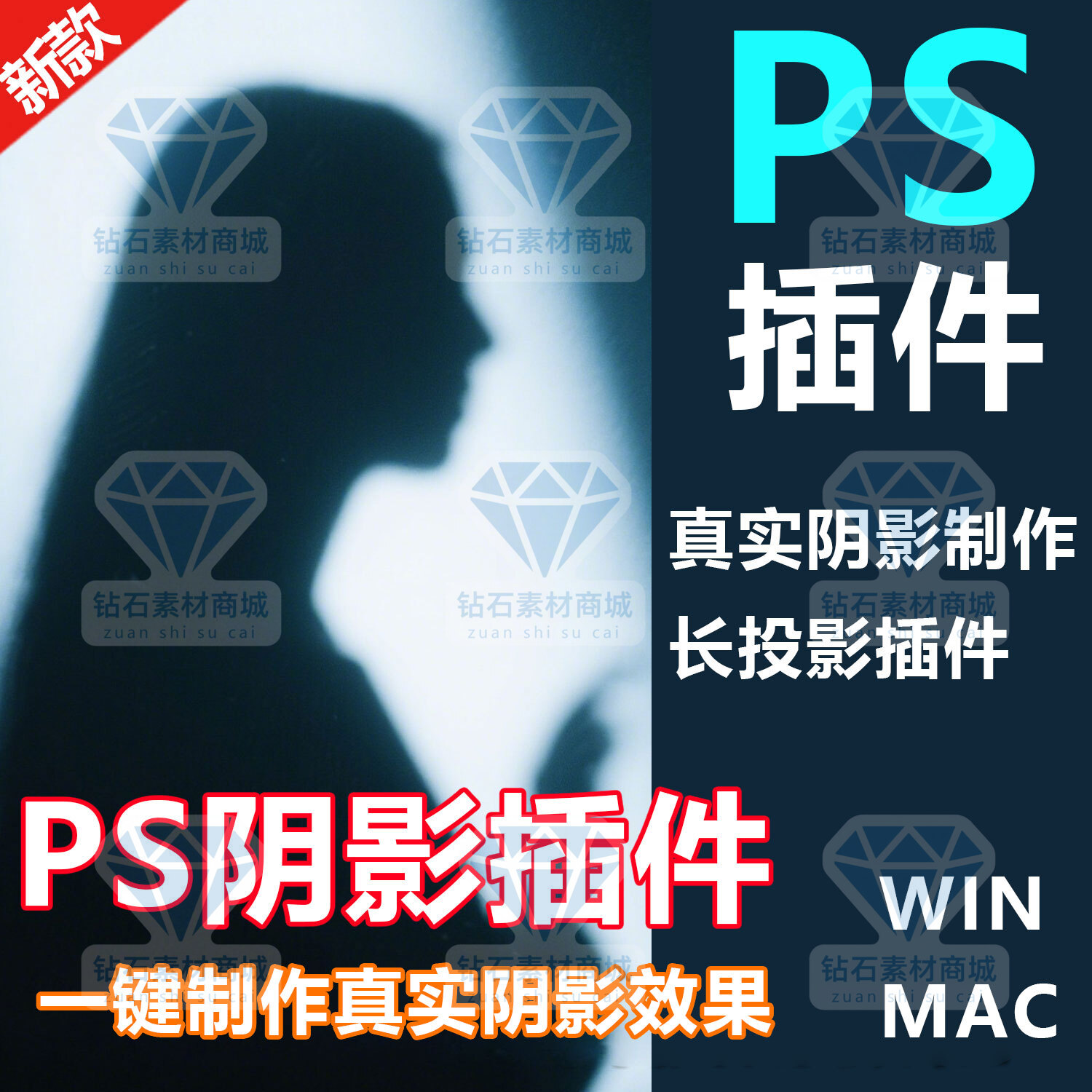PS阴影插件一键制作真实阴影影子效果PS2026投影长投影效果winMAC