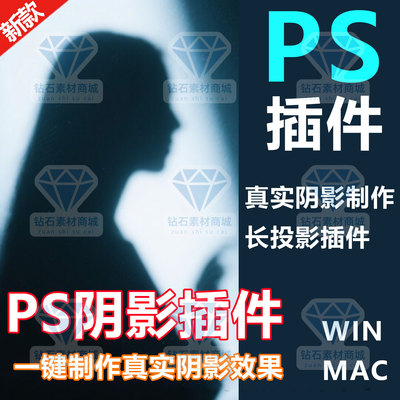PS阴影插件一键制作真实阴影影子效果PS2026投影长投影效果winMAC