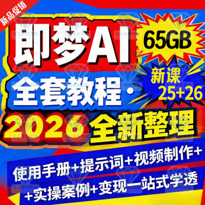 2026 Seedance 2.0教程 AI制作短视频提示词分镜模板即梦教学课程