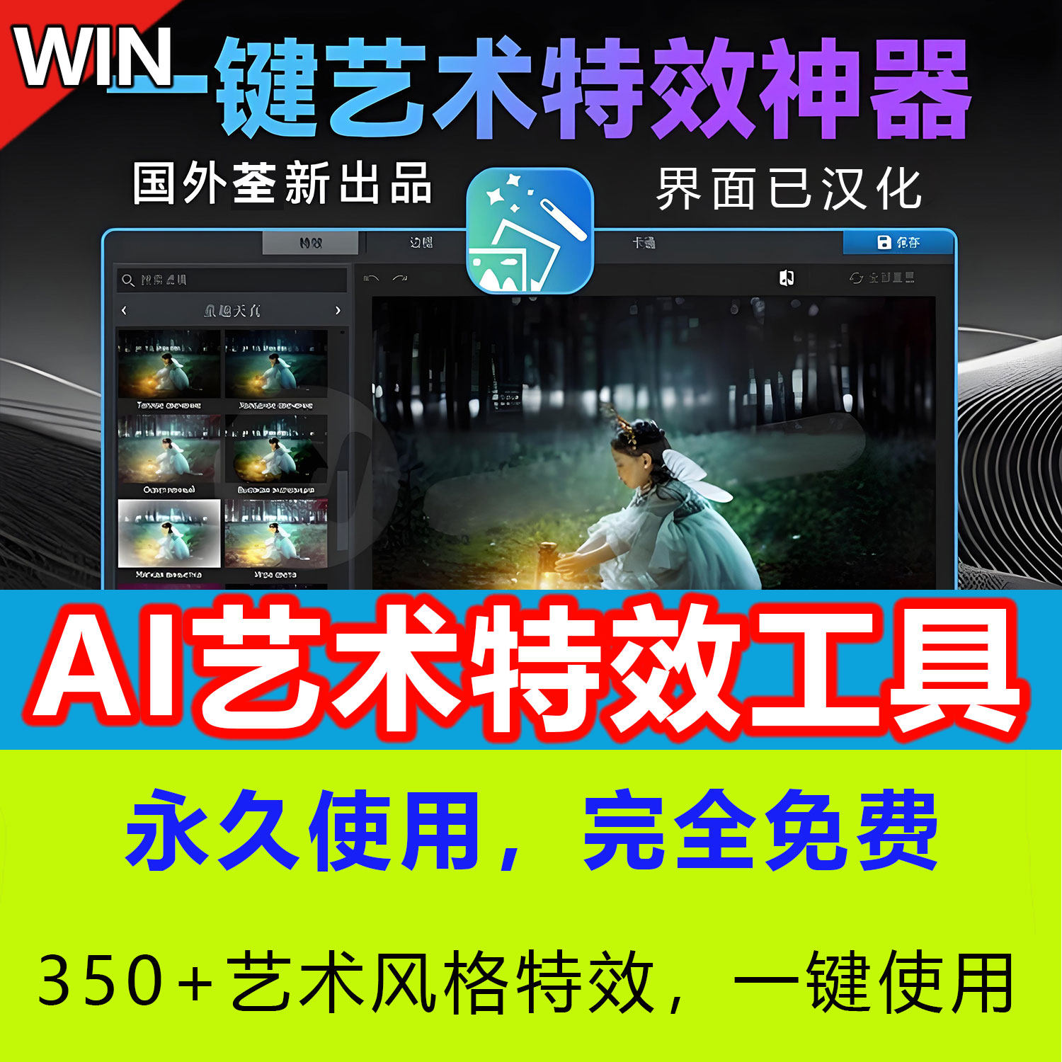WIN图片照片处理软件一键滤镜预设调色AI图片摄影图像处理工具图片