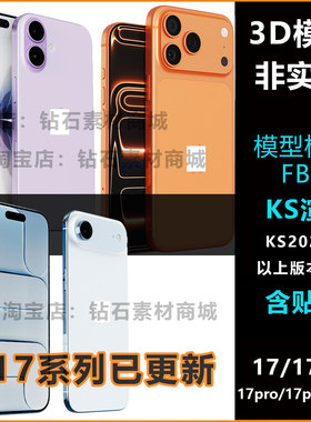 适用iPhone17/17promax 16plus手机壳模型3D素材17Air模型ks渲染