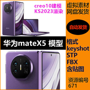 华为HUAWEI X5折叠屏手机3D模型matex5模型素材stp渲染文件 Mate