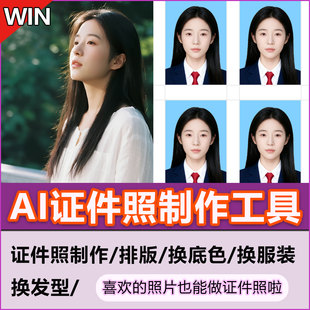 男女学生照证件照制作排版改底色P图证件照换装软件换发型一寸照