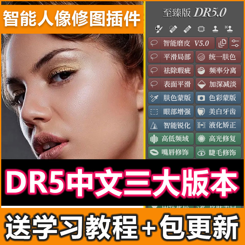 DR5人像磨皮插件PS2024人物修图美白调色磨皮dr5至臻版白金版软件