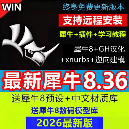 犀牛8.36/8.0/8.9/8.25/8.5中文正式版软件rhino6/7/8远程安装win