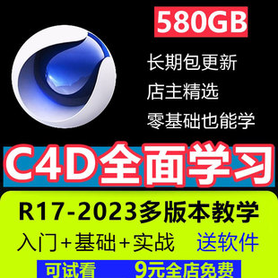 C4D教程2023产品建模R23 R19课程教学零基础入门进阶动画视频教程
