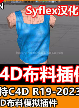 C4D布料模拟插件Syflex汉化版支持C4D R19~2023 win R26 R23 R21