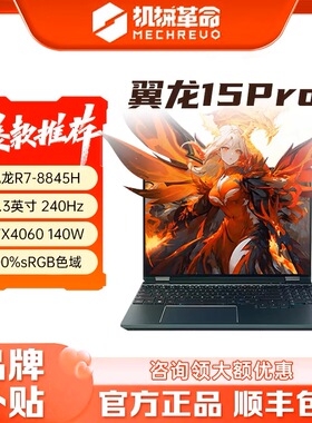 MECHREVO/机械革命 翼龙15Pro R7-8845H/RTX4060学生游戏笔记本