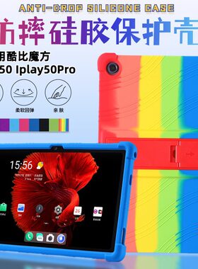 适用酷比魔方iPlay50保护套Iplay50Pro全包边防摔硅胶套T1020外壳