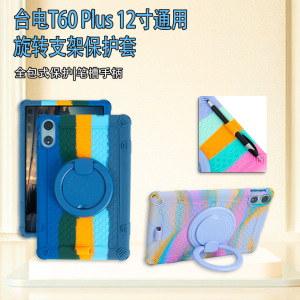 适用台电T60Plus平板电脑360旋转支架硅胶保护套钢化膜12英寸套