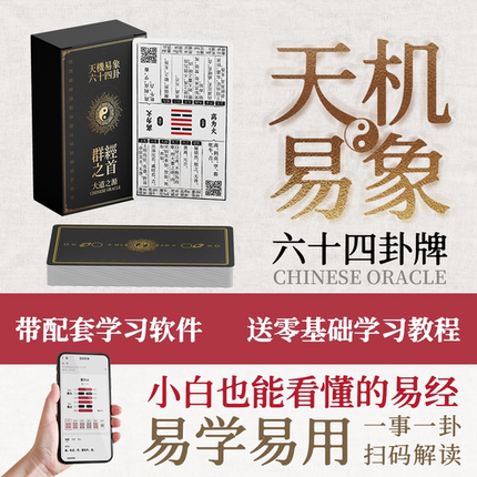易经初学者礼物|64卦牌|中国塔罗牌|天机易象|配套软件|送教程