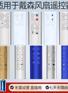 适用戴森dyson冷暖加湿净化器无叶风扇遥控器AM BP HP TP DP PH 00 01 02/03/04/05/06/07/08/09/10/11