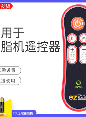 适用于OGAWA eZTONE 甩脂机 抖肉机 遥控器 奥佳华 OE-0960