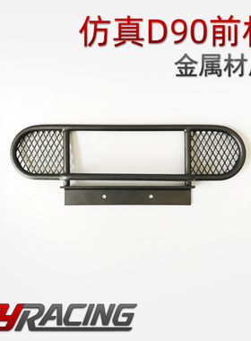 仿真攀爬车D90前杠 保险杠  D110防撞 RC4WD可装绞盘金属前防撞栏