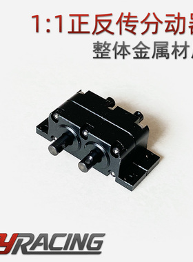 反传波箱 仿真攀爬反传分动器 反转齿轮箱 过桥器 94180 D90