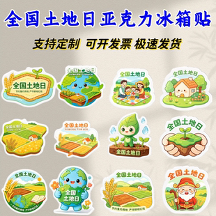 生态环境部草原局水利局住建委6.26土地日活动奖品卡通冰箱贴定制