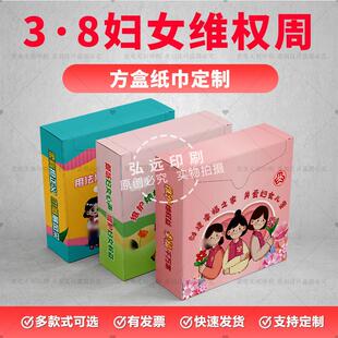 社区街道办事处2026年三八妇女节关爱女性普法宣传盒装抽纸巾定制