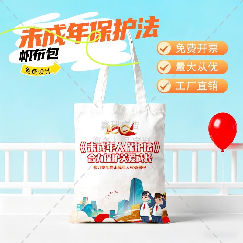 法院检察院学校福利机构未成年人保护法普法宣传手提帆布袋可定制