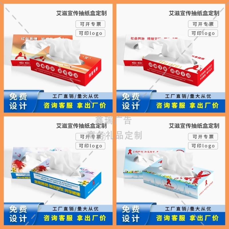 学校教育局社区街道办12.1艾滋病日防治宣传公益活动盒装抽纸定制