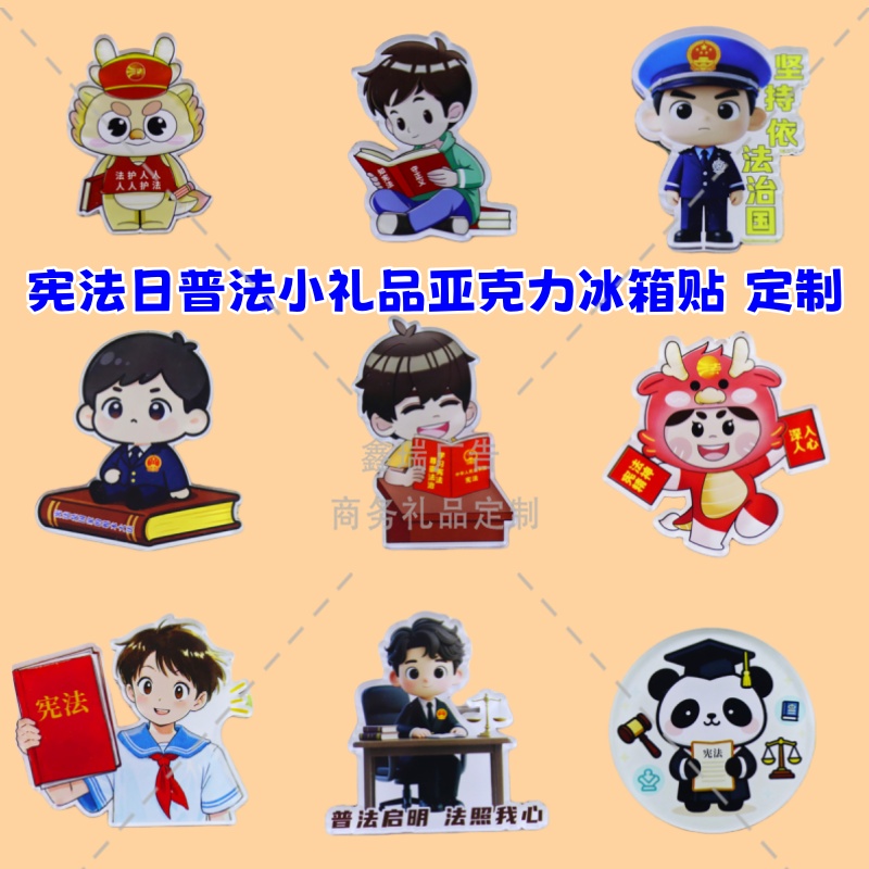 律师事务所法院检察院12.4宪法日普法宣传卡通冰箱贴文创礼品定制