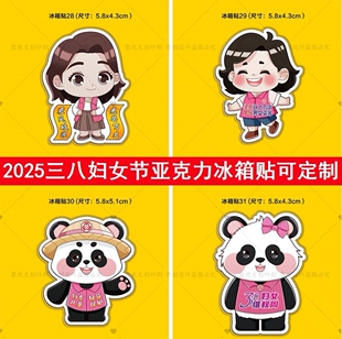 民政局政府机关单位2026年三八妇女节关爱女性宣传品亚克力冰箱贴